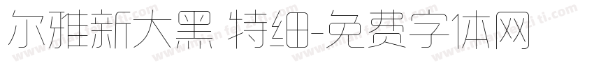 尔雅新大黑 特细字体转换